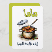 母の日の皮肉ماما شو طابخة اليوم 招待状 (正面/裏面)