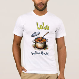 母の日の皮肉ماما شو طابخة اليوم Tシャツ