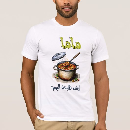 母の日の皮肉ماما شو طابخة اليوم Tシャツ (正面)