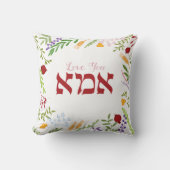母を愛するヘブライ語フローラ母の日 クッション (正面)