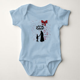 「母ラブست الحبايب」ベビーTシャツ ベビーボディスーツ