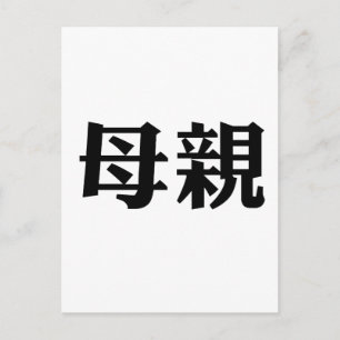母中国のの記号 ポストカード