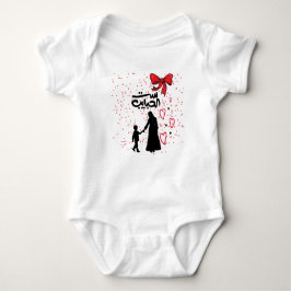 「母愛 – ست الحبايب」 ベビーボディスーツ