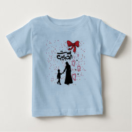 「母愛 – ست الحبايب」 ベビーTシャツ