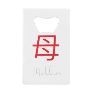 母日本のの漢字の記号 クレジットカード栓抜き