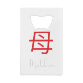 母日本のの漢字の記号 クレジットカード栓抜き (裏面)