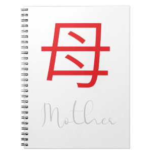 母日本のの漢字の記号 ノートブック
