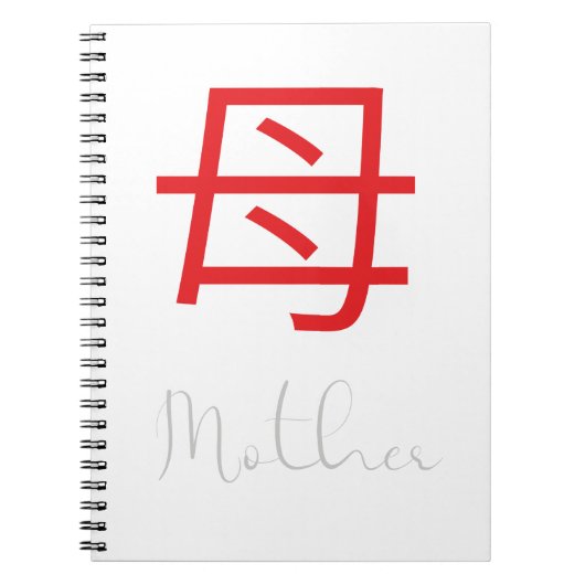 母日本のの漢字の記号 ノートブック (正面)