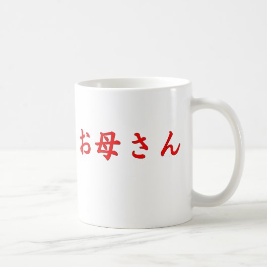 母日本人のマグ コーヒーマグカップ (右)