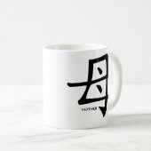 母漢字のマグ コーヒーマグカップ (正面右)