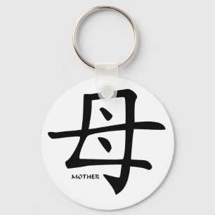 母漢字のkeychain キーホルダー