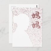 母親の中国のキャラクター ポストカード (正面/裏面)