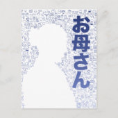 母親の日本のキャラクター ポストカード (正面)
