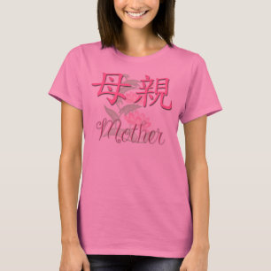 母(中国語)ワイシャツ Tシャツ