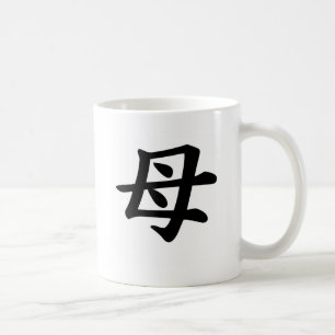母-日本のな漢字の記号 コーヒーマグカップ