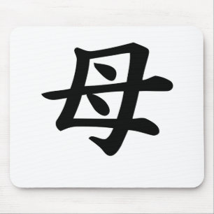 母-日本のな漢字の記号 マウスパッド
