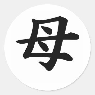 母-日本のな漢字の記号 ラウンドシール
