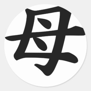 母-日本のな漢字の記号 ラウンドシール