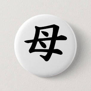 母-日本のな漢字の記号 缶バッジ