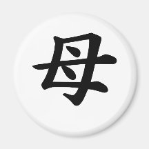 母 – 漢字日本の記号