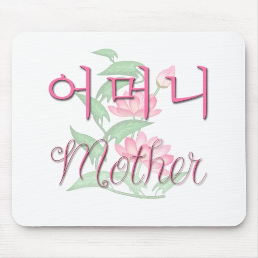 母(韓国語) マウスパッド (正面)