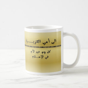 毎日イスラム教の母の日はです! コップかマグ-アラビア語 コーヒーマグカップ