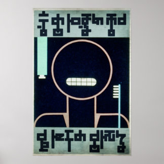 毎日歯を磨く ポスター