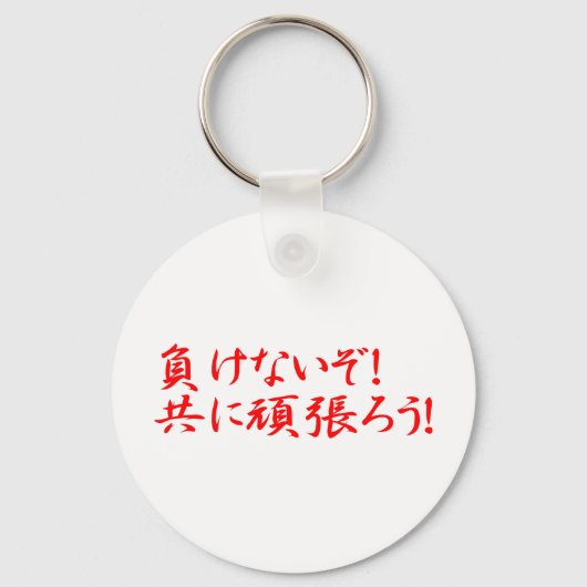 毛内蔵友仁願原! キーホルダー (正面)