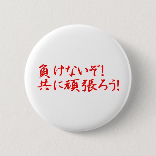 毛内蔵友仁願原! 缶バッジ (正面)