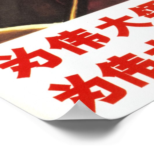毛沢東素晴らし主席に誇りを持った!アー中国のト ポスター (角)