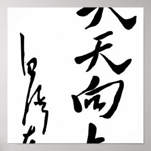 毛沢東 – 天翔 ポスター