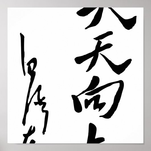 毛沢東 – 天翔 ポスター (正面)