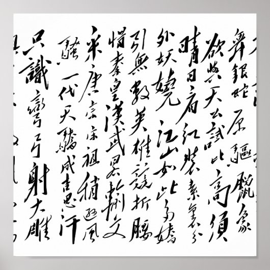 毛沢東 – 清元春雪江 ポスター (正面)