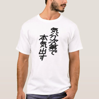 気分次第で本気出すFunny Japanese Quote Motivation Pending G Tシャツ