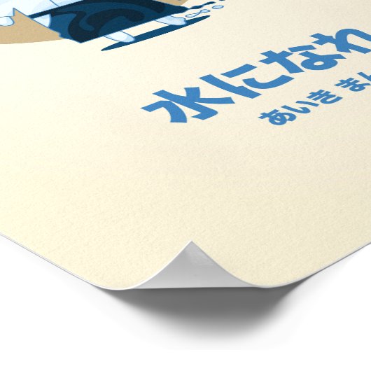 水になる ポスター (角)