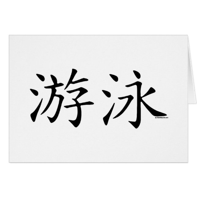 水泳の漢字 (正面横)