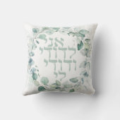 水色ユダヤ結婚人のヘブライ語アニ・レドディ クッション (裏面)