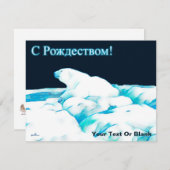 氷上のホッキョクグマ – С Рождеством シーズンカード (正面/裏面)
