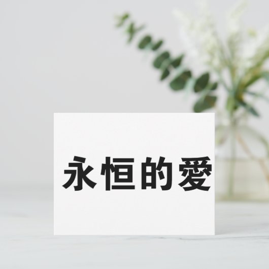 永中国の遠の愛の象徴 ポストカード (スタンド正面)
