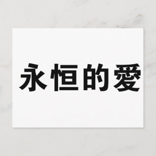 永中国の遠の愛の象徴 ポストカード