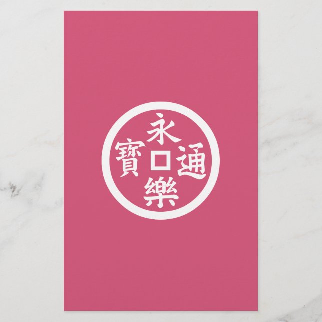 永楽銭 (正面)