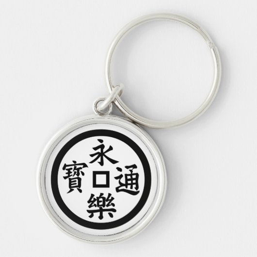 永楽銭 キーホルダー (正面)