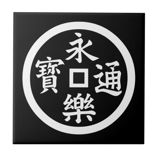 永楽銭 タイル (正面)
