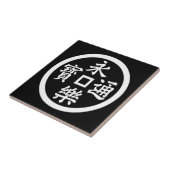 永楽銭 タイル (側面)