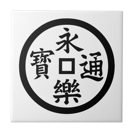 永楽銭 タイル (正面)