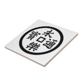 永楽銭 タイル (側面)