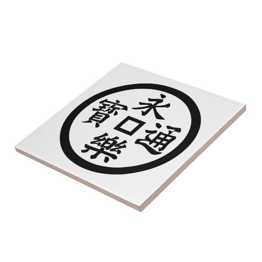 永楽銭 タイル (側面)
