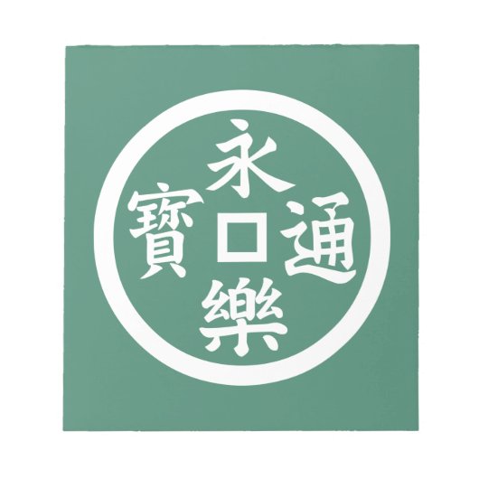 永楽銭 ノートパッド (正面)