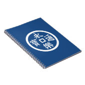 永楽銭 ノートブック (右側)