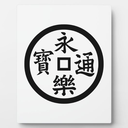 永楽銭 フォトプラーク (正面)